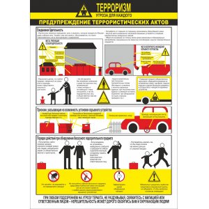 Плакат "Предупреждение террористических актов"