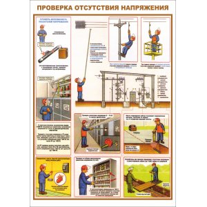 Плакат "Проверка отсутствия напряжения"