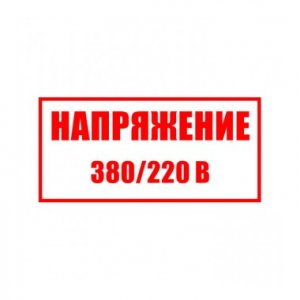 Плакат S 04 "Напряжение 380/220 В", 300*150 мм