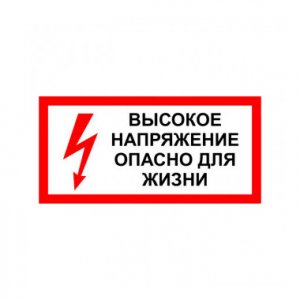 Плакат S 19 "Высокое напряжение опасно для жизни", 300*150 мм