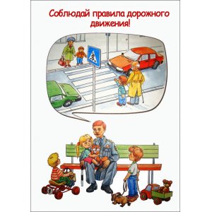 Плакат "Соблюдай правила дорожного движения"