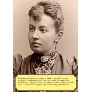 Плакат "Софья Ковалевская"