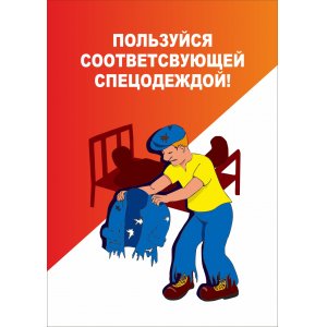 Плакат "Спец одежда"