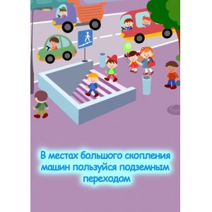 Плакат "В местах большого скопления машин пользуйся подземным переходом"