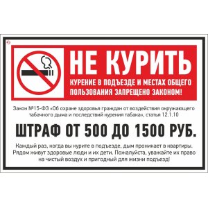 Плакат V59 Не курить (штраф). 200x300 мм. пластик 3 мм