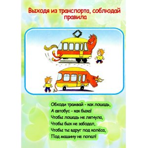 Плакат "Выходя из транспорта соблюдай правила"