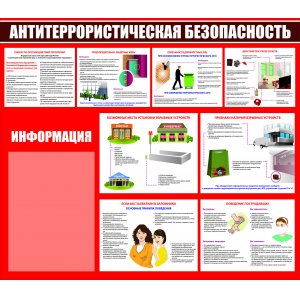 Стенд "Антитеррористическая безопасность"