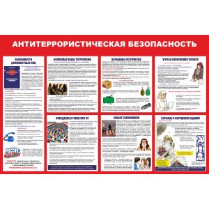 Стенд "Антитеррористическая безопасность"