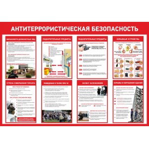Стенд "Антитеррористическая безопасность"