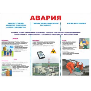 Стенд "Авария"