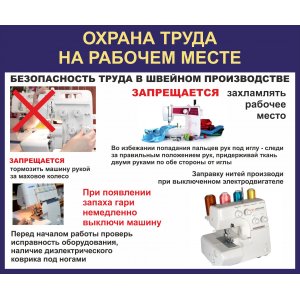 Стенд "Безопасность работ на швейном производстве"