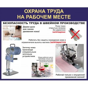 Стенд "Безопасность работ на швейном производстве"
