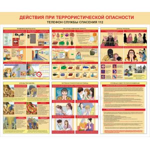 Стенд "Действие при террористической опасности"