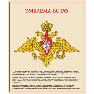 Стенд "Эмблема Вооруженных Сил Российской Федерации"