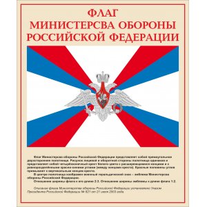 Стенд "Флаг Министерства обороны Российской Федерации"