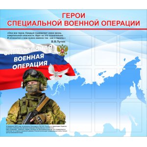 Стенд "Герои Специальной Военной Операции"