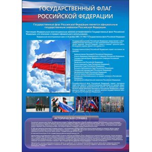 Стенд "Государственный флаг Российской Федерации""