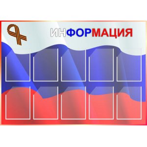 Стенд "информация"для патриотов России