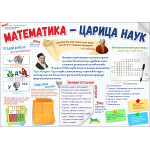 Стенд "Математика царица наук"