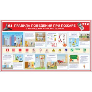 Стенд "Меры пожарной безопасности в жилых домах и офисных зданиях"