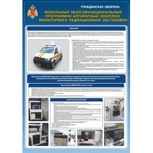 Стенд "Мобильный многофункциональный комплекс"