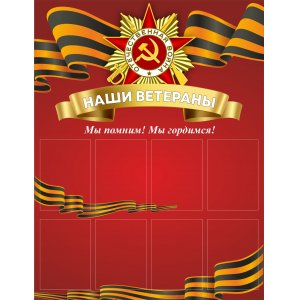 Стенд "Наши Ветераны"