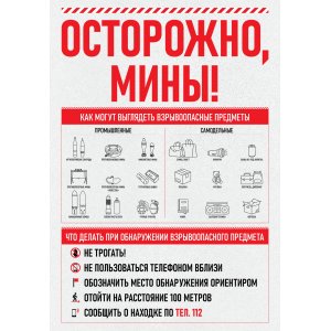 Стенд "Осторожно мины"