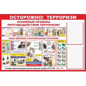 Стенд "Осторожно! Терроризм"