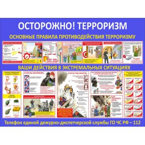 Стенд "Осторожно Терроризм"