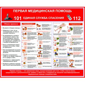 Стенд "Первая медицинская помощь"