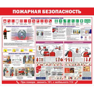 Стенд "Пожарная безопасность"