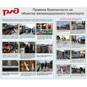 Стенд "Правила безопасности на объектах железнодорожного транспорта"
