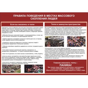 Стенд "Правила поведения в местах массового скопления людей"
