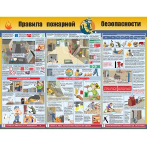 Стенд "Правила пожарной безопасности"