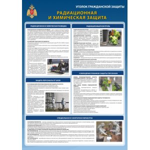 Стенд "Радиационная и химическая защита"