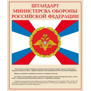 Стенд "Штандарт Министерства Обороны Российской Федерации"
