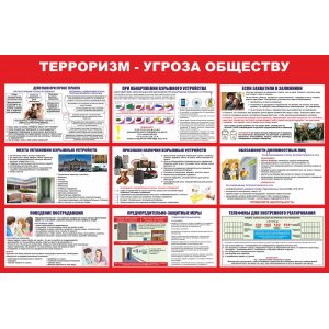 Стенд "Терроризм-угроза обществу"