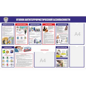 Стенд "Уголок антитеррористической безопасности"