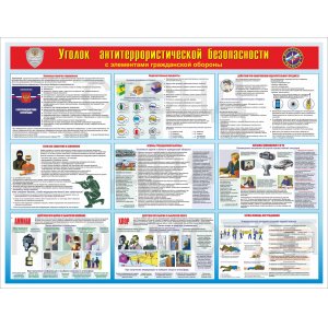 Стенд "Уголок антитеррористической безопасности"