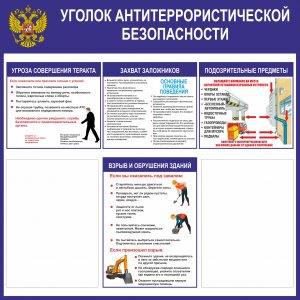 Стенд "Уголок антитеррористической безопасности"
