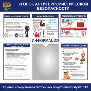 Стенд "Уголок антитеррористической безопасности"