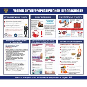 Стенд "Уголок антитеррористической безопасности"