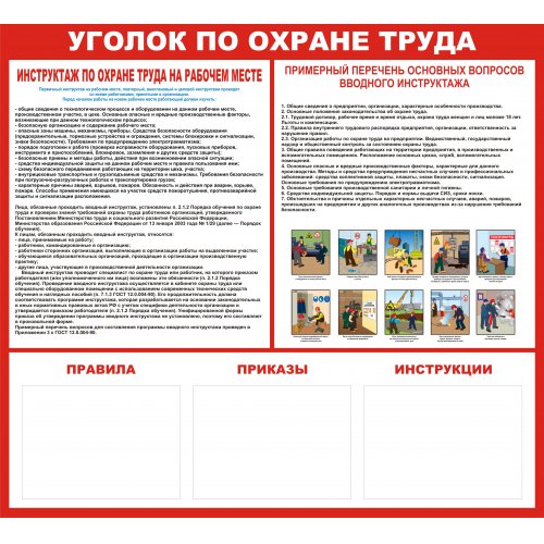 Стенд "Уголок по охране труда"