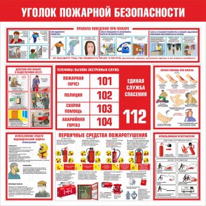 Стенд "Уголок пожарной безопасности"