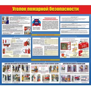 Стенд "Уголок пожарной безопасности"