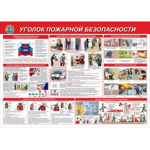Стенд "Уголок пожарной безопасности"