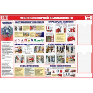 Стенд "Уголок пожарной безопасности"