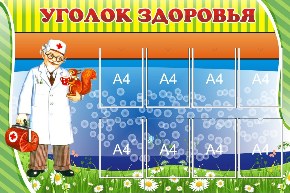 Уголок здоровья картинка надпись