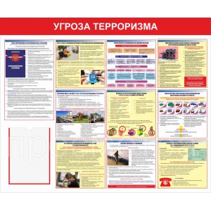 Стенд "Угроза терроризма"