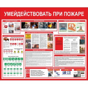 Стенд "Умей действовать при пожаре"
